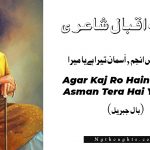 Agar Kaj Ro Hain Anjum, Asman Tera Hai Ya Mera - Allama Iqbal Poetry