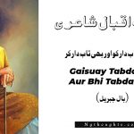Gaisuay Tabdar Ko Aur Bhi Tabdar Kar - Allama Iqbal Poetry