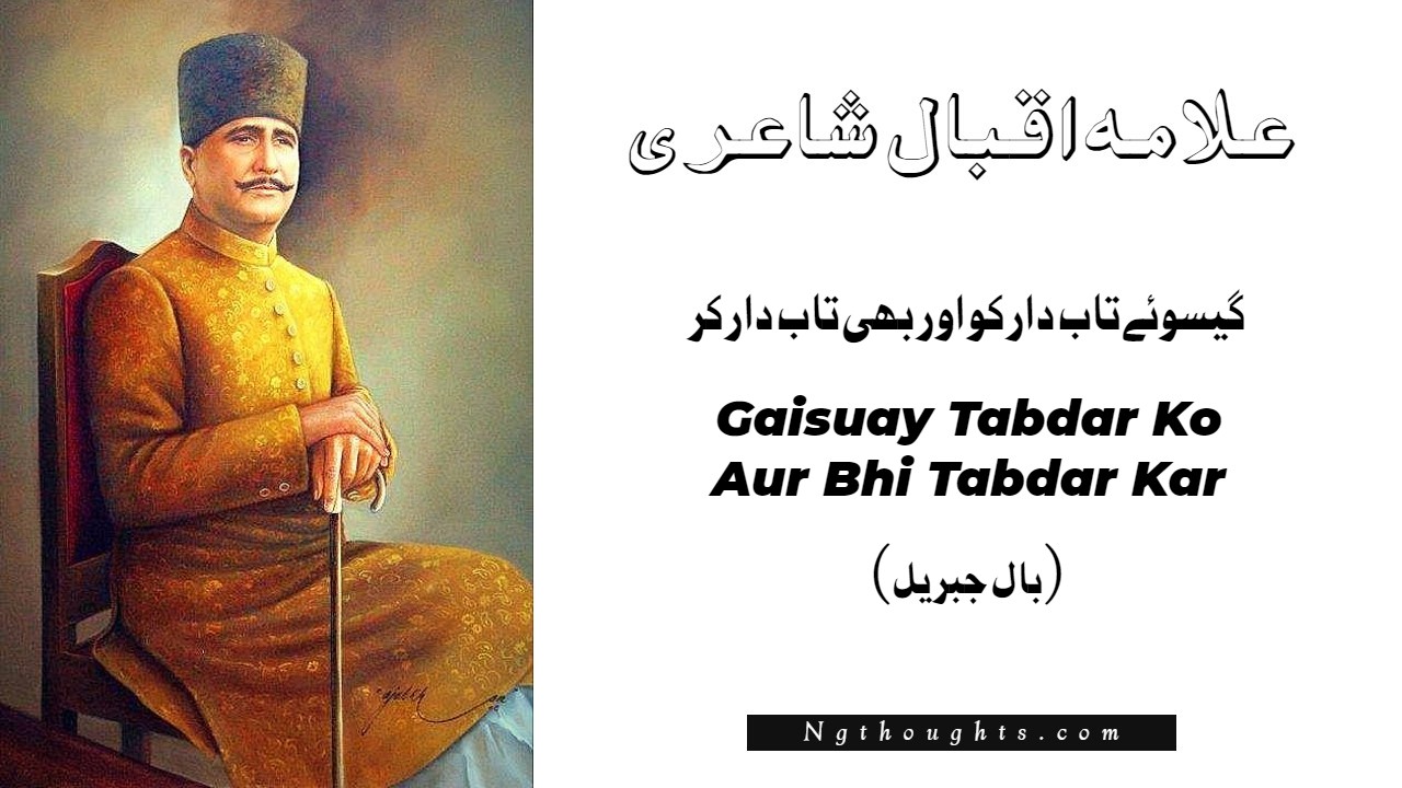 Gaisuay Tabdar Ko Aur Bhi Tabdar Kar - Allama Iqbal Poetry