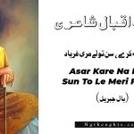 Asar Kare Na Kare, Sun To Le Meri Faryad - Allama Iqbal Poetry