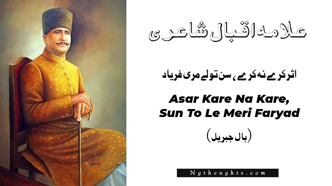 Asar Kare Na Kare, Sun To Le Meri Faryad - Allama Iqbal Poetry
