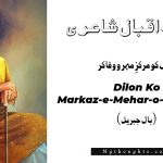 Dilon Ko Markaz-e-Mehar-o-Wafa Kar - Allama Iqbal Poetry