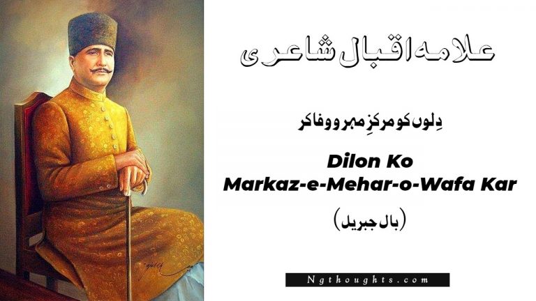 Dilon Ko Markaz-e-Mehar-o-Wafa Kar – Allama Iqbal Poetry