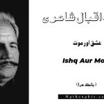 Ishq Aur Mout- Bang-e-Dara | Allama Iqbal Poetry | عشق اور موت