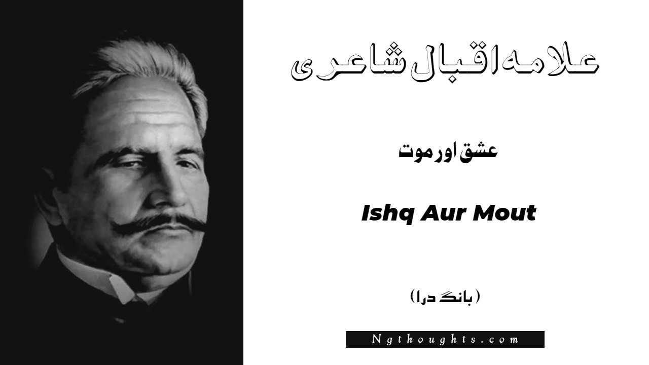 Ishq Aur Mout- Bang-e-Dara | Allama Iqbal Poetry | عشق اور موت