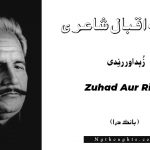 Zuhad Aur Rindi- Bang-e-Dara | Allama Iqbal Poetry | زُہد اور رنِدی