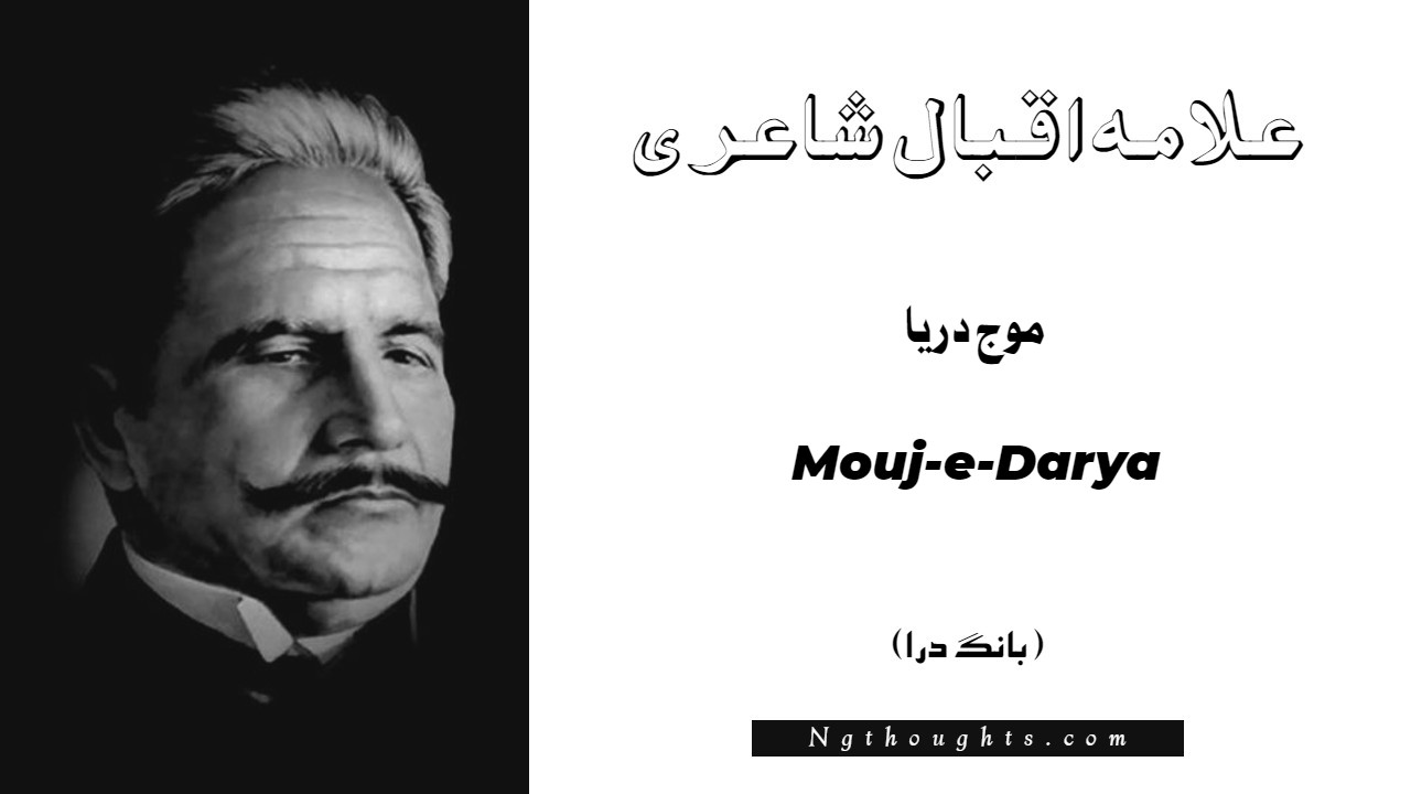 Mouj-e-Darya- Bang-e-Dara | Allama Iqbal Poetry | موج دريا