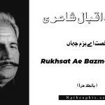Rukhsat Ae Bazm-e-Jahan- Bang-e-Dara | Allama Iqbal Poetry | رخصت اے بزم جہاں
