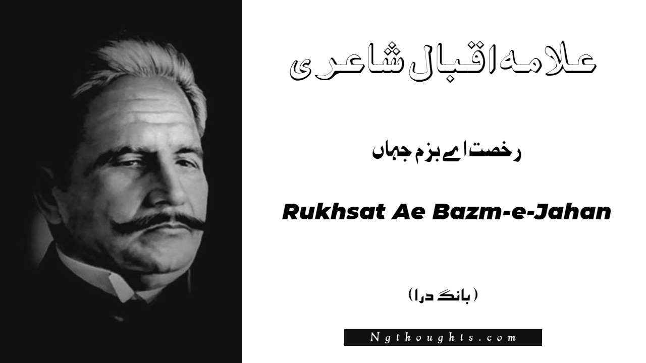 Rukhsat Ae Bazm-e-Jahan- Bang-e-Dara | Allama Iqbal Poetry | رخصت اے بزم جہاں