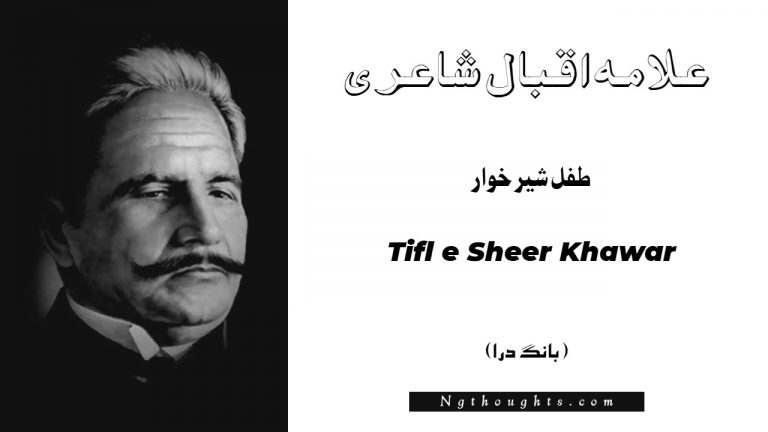 Tifl e Sheer Khawar- Bang-e-Dara | Allama Iqbal Poetry | طفل شير خوار