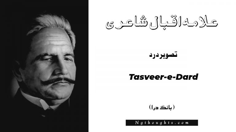 Tasveer-e-Dard- Bang-e-Dara | Allama Iqbal Poetry | تصوير درد