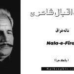 Nala-e-Firaq- Bang-e-Dara | Allama Iqbal Poetry | نالہ فراق