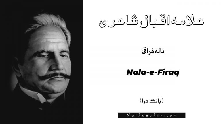 Nala-e-Firaq- Bang-e-Dara | Allama Iqbal Poetry | نالہ فراق