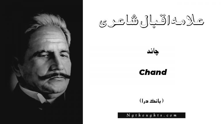 Chand- Bang-e-Dara | Allama Iqbal Poetry | چاند