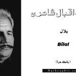Bilal - Bang-e-Dara | Allama Iqbal Poetry | بلال