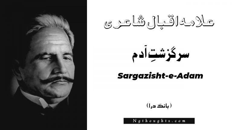 Sargazisht-e-Adam – Bang-e-Dara | Allama Iqbal Poetry | سر گزشتِ آدم