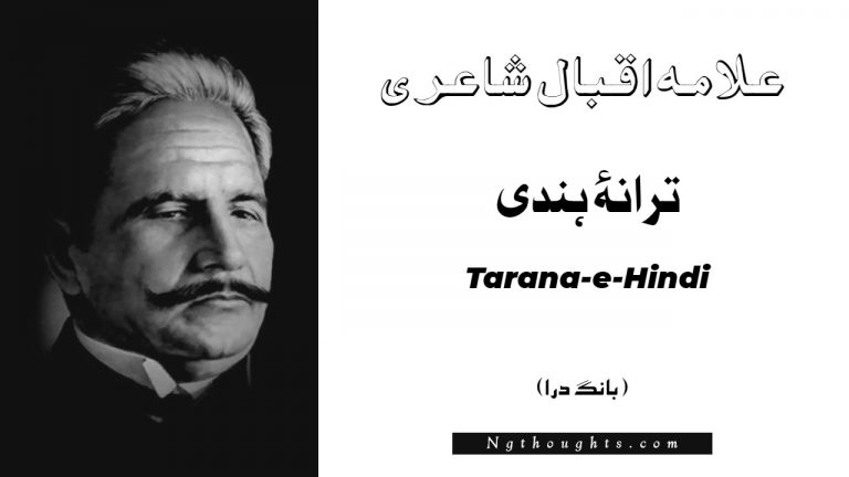 Tarana-e-Hindi – Bang-e-Dara | Allama Iqbal Poetry | ترانۂ ہندی
