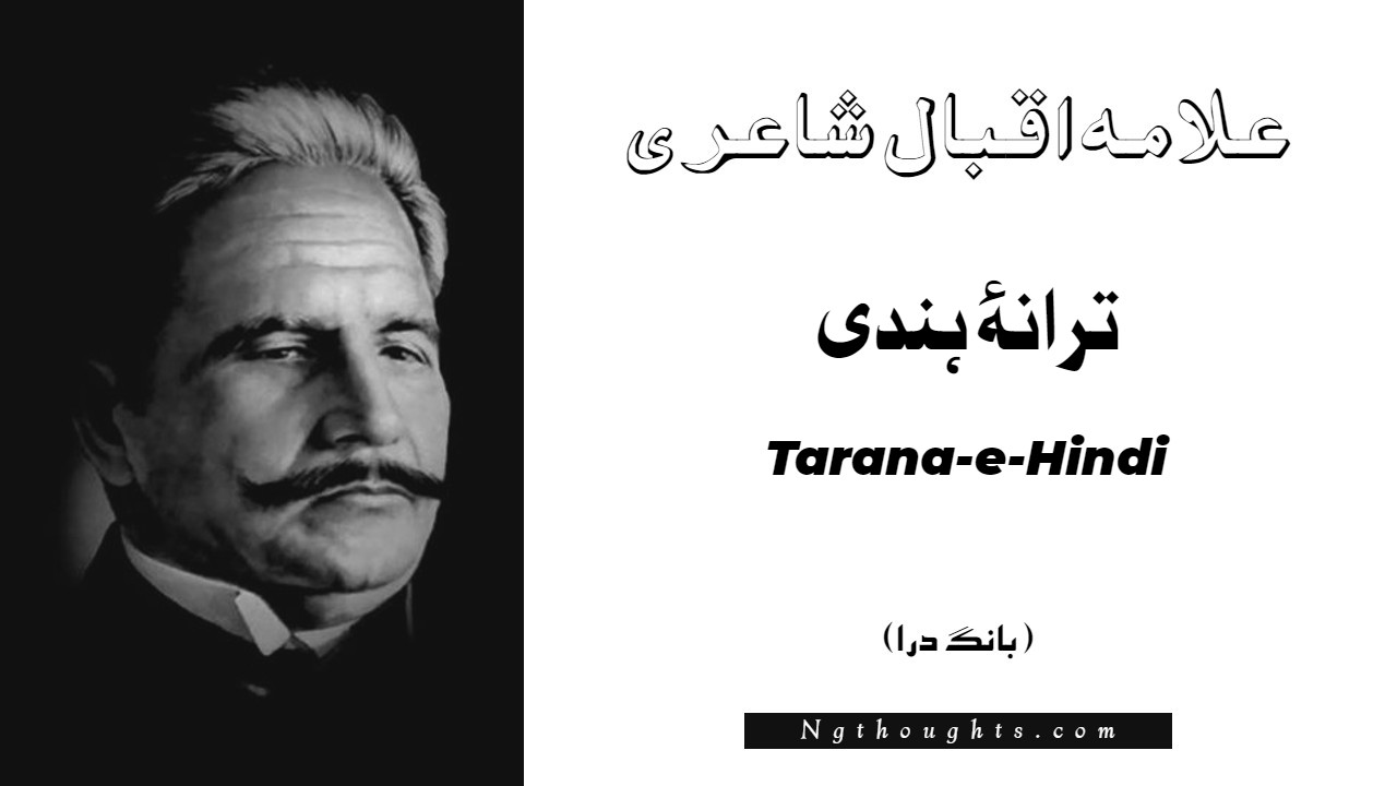 Tarana-e-Hindi - Bang-e-Dara | Allama Iqbal Poetry | ترانۂ ہندی