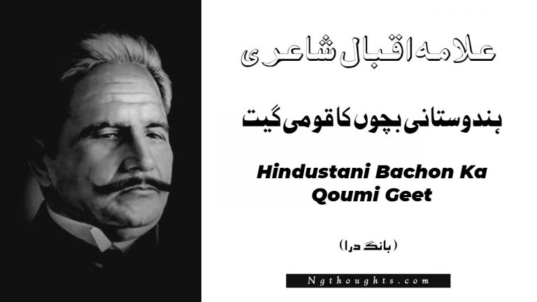 Hindustani Bachon Ka Qoumi Geet – Bang-e-Dara | Allama Iqbal Poetry | ہندوستانی بچوں کا قومی گيت