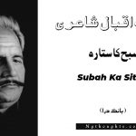 Subah Ka Sitara - Bang-e-Dara | Allama Iqbal Poetry | صبح کا ستارہ
