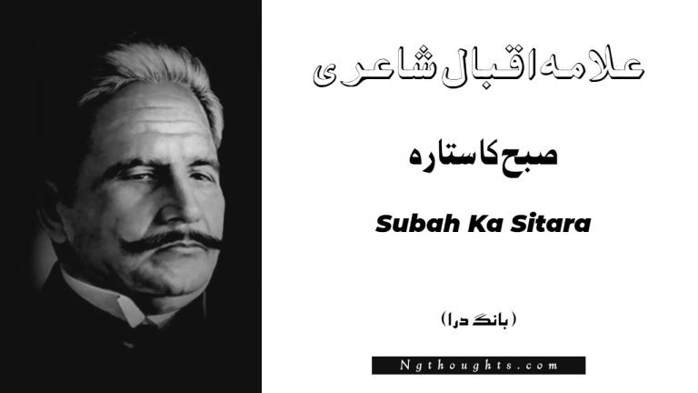 Subah Ka Sitara – Bang-e-Dara | Allama Iqbal Poetry | صبح کا ستارہ