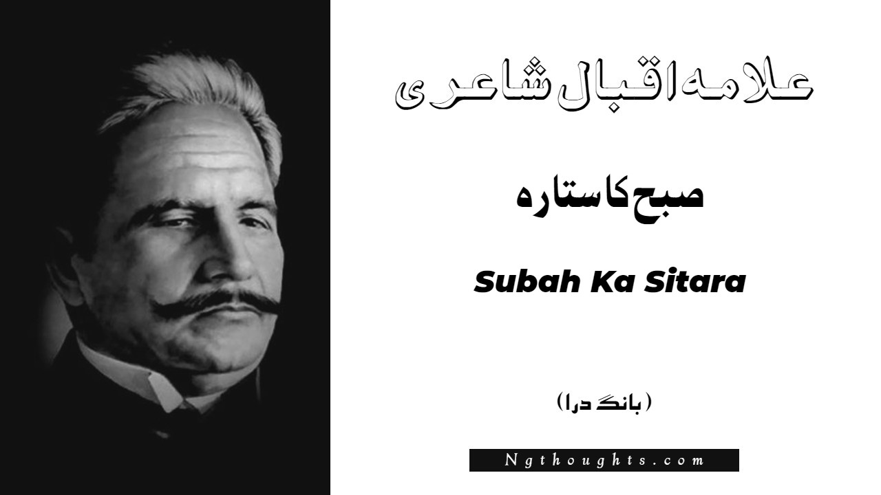 Subah Ka Sitara - Bang-e-Dara | Allama Iqbal Poetry | صبح کا ستارہ