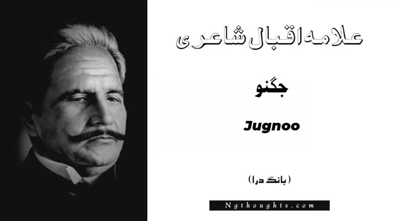 Jugnoo – Bang-e-Dara | Allama Iqbal Poetry | جگنو