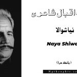 Naya Shiwala - Bang-e-Dara | Allama Iqbal Poetry | نيا شوالا