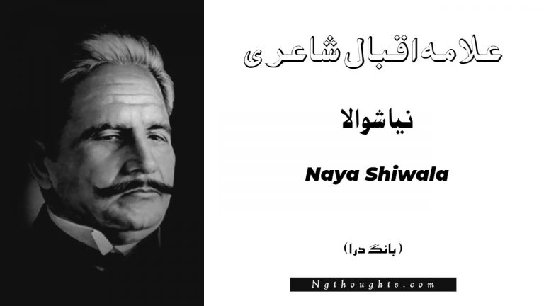 Naya Shiwala – Bang-e-Dara | Allama Iqbal Poetry | نيا شوالا