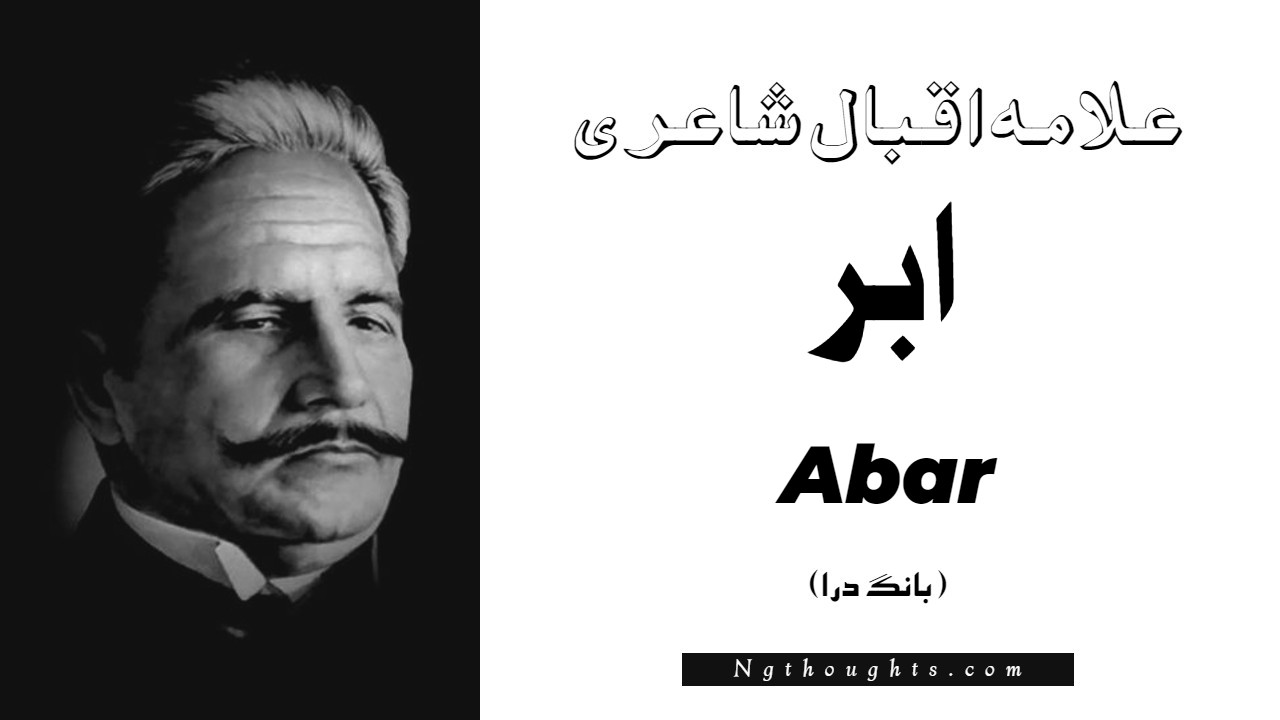 Abar - Bang-e-Dara | Allama Iqbal Poetry | ابر