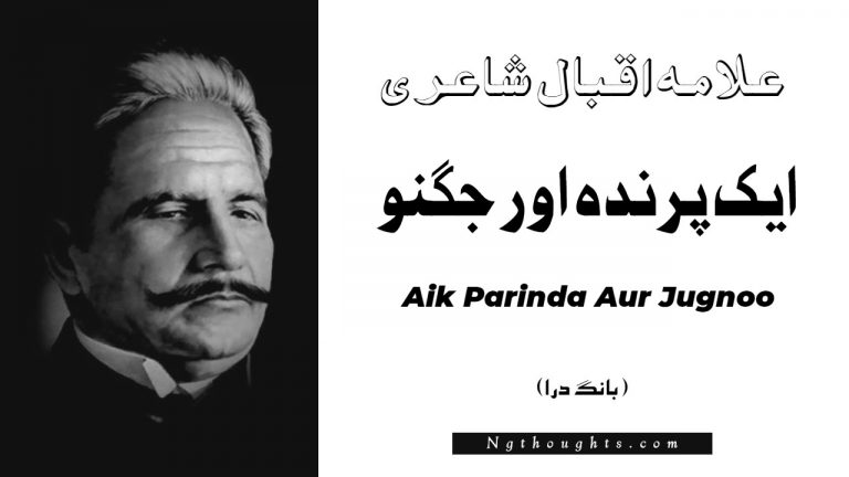 Aik Parinda Aur Jugnoo- Bang-e-Dara | Allama Iqbal Poetry | ايک پرندہ اور جگنو