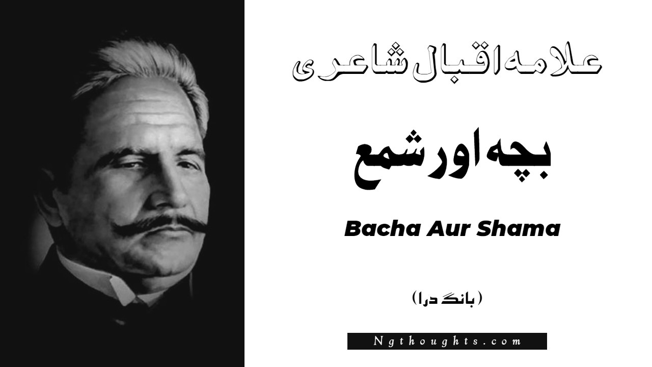 Bacha Aur Shama- Bang-e-Dara | Allama Iqbal Poetry | بچہ اور شمع