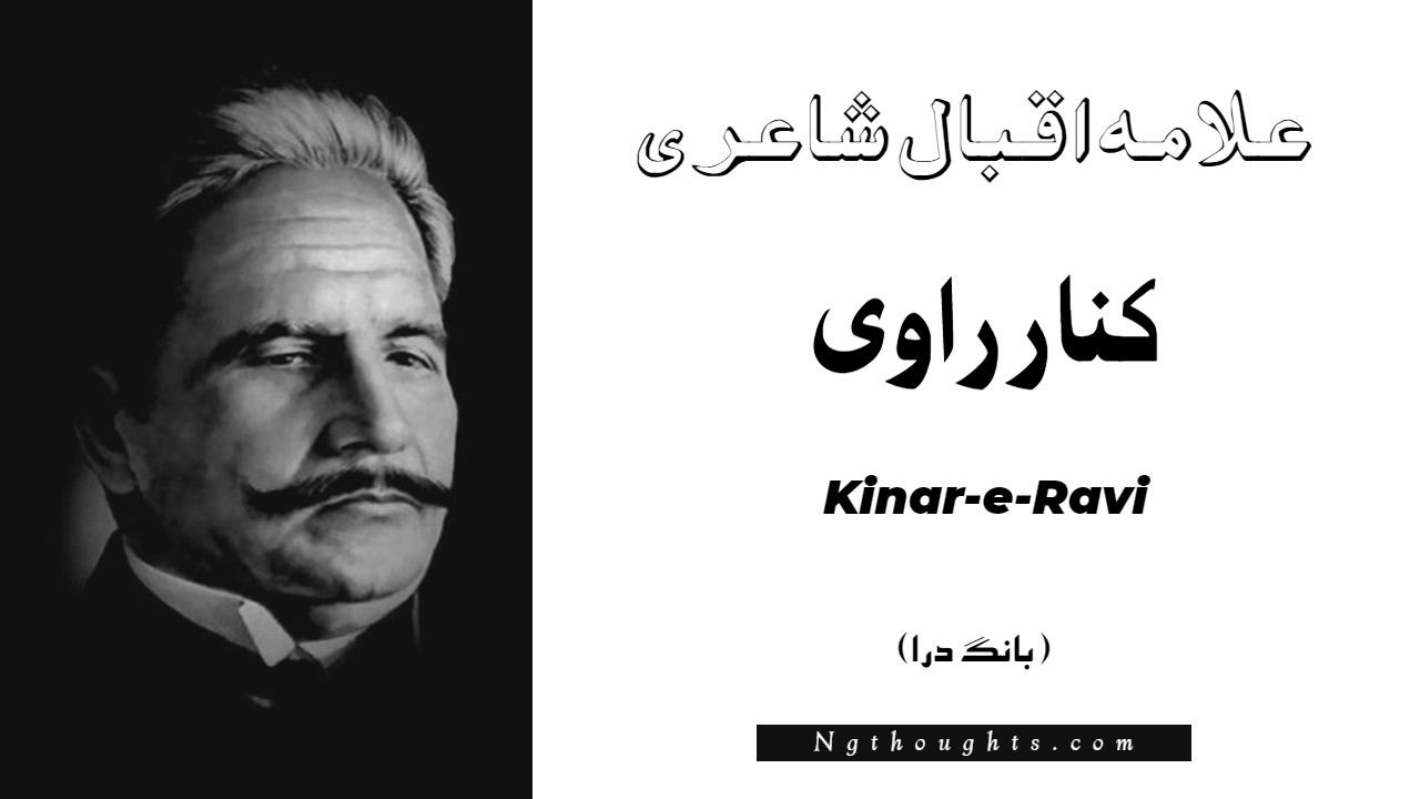 Kinar-e-Ravi- Bang-e-Dara | Allama Iqbal Poetry | کنار راوی