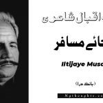 Iltijaye Musafir- Bang-e-Dara | Allama Iqbal Poetry | التجائے مسافر