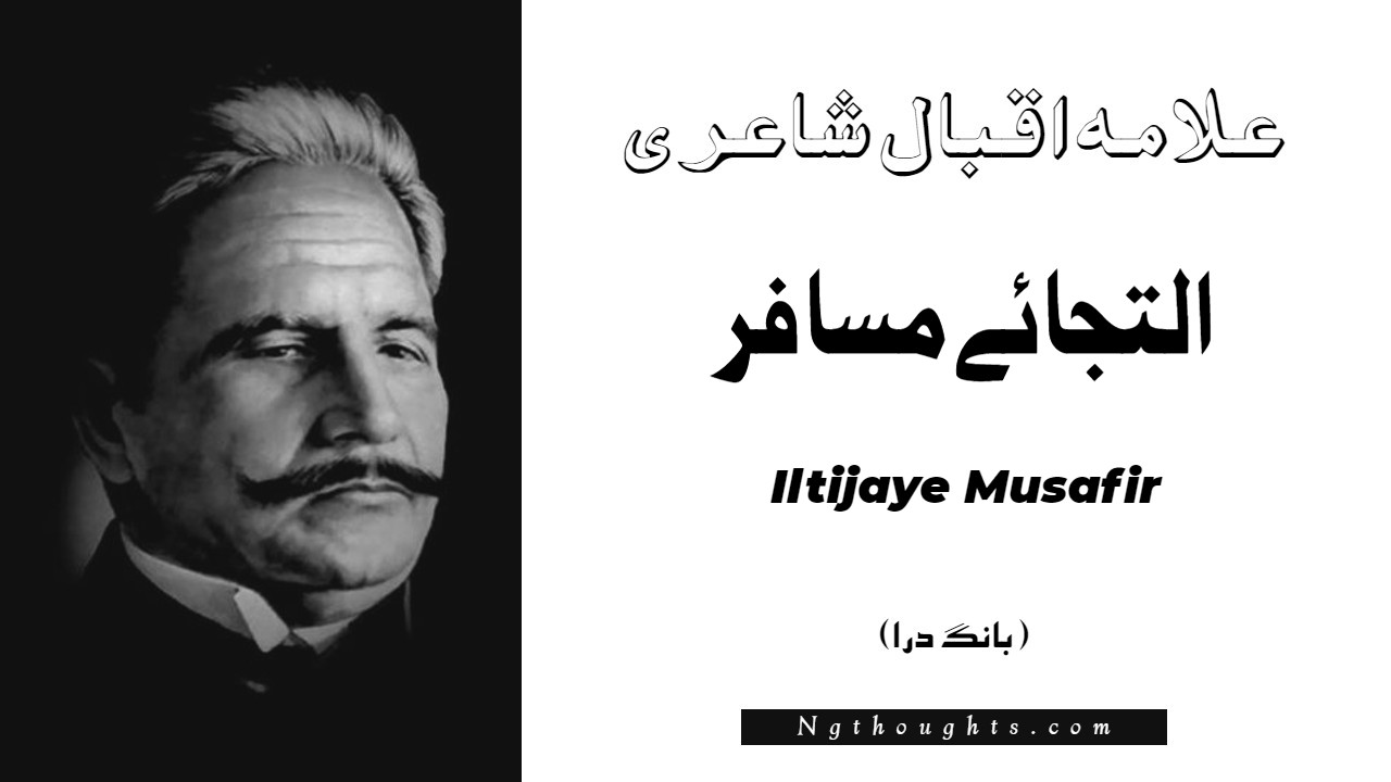Iltijaye Musafir- Bang-e-Dara | Allama Iqbal Poetry | التجائے مسافر