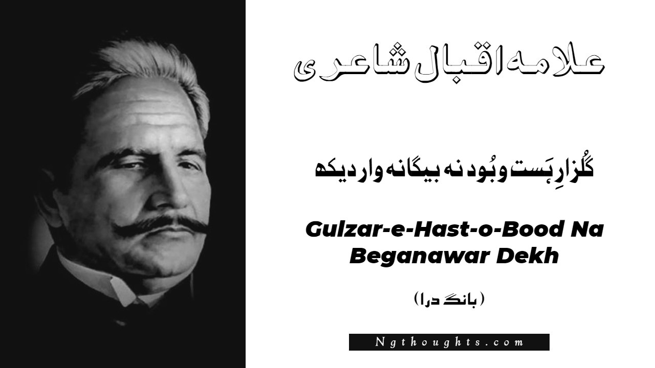 Gulzar-e-Hast-o-Bood Na Beganawar Dekh- Bang-e-Dara | Allama Iqbal Poetry | گُلزارِ ہَست و بُود  نہ  بيگانہ وار ديکھ