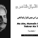Na Ate, Humain Iss Mein Takrar Ka Thi- Bang-e-Dara | Allama Iqbal Poetry | نہ آتے ، ہميں اس ميں تکرار کيا تھی