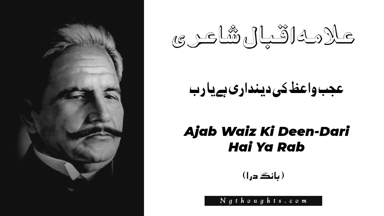 Ajab Waiz Ki Deen-Dari Hai Ya Rab- Bang-e-Dara | Allama Iqbal Poetry | عجب واعظ کی دينداری ہے يا رب