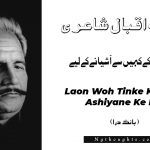 Laon Woh Tinke Kahin Se Ashiyane Ke Liye- Bang-e-Dara | Allama Iqbal Poetry | لاؤں وہ تنکے کہيں سے آشيانے کے ليے