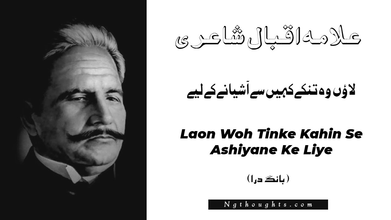 Laon Woh Tinke Kahin Se Ashiyane Ke Liye- Bang-e-Dara | Allama Iqbal Poetry | لاؤں وہ تنکے کہيں سے آشيانے کے ليے