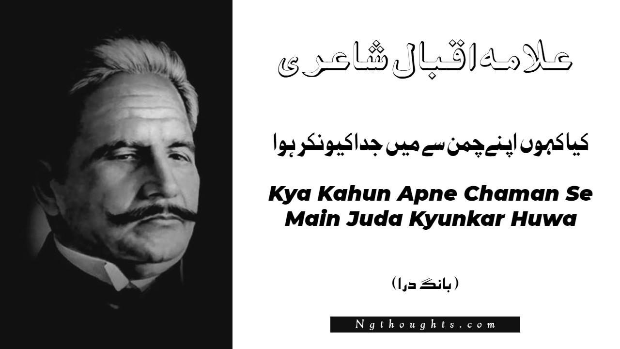 Kya Kahun Apne Chaman Se Main Juda Kyunkar Huwa- Bang-e-Dara | Allama Iqbal Poetry | کيا کہوں اپنے چمن سے ميں جدا کيونکر ہوا