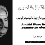 Anokhi Waza Hai, Sare Zamane Se Nirale Hain- Bang-e-Dara | Allama Iqbal Poetry | انوکھی وضع ہے ، سارے زمانے سے نرالے ہيں