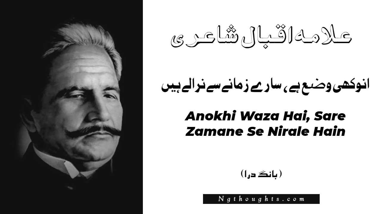 Anokhi Waza Hai, Sare Zamane Se Nirale Hain- Bang-e-Dara | Allama Iqbal Poetry | انوکھی وضع ہے ، سارے زمانے سے نرالے ہيں