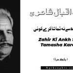 Zahir Ki Ankh Se Na Tamasha Kare Koi- Bang-e-Dara | Allama Iqbal Poetry | ظاہرکی آنکھ سے نہ تماشا کرے کوئی