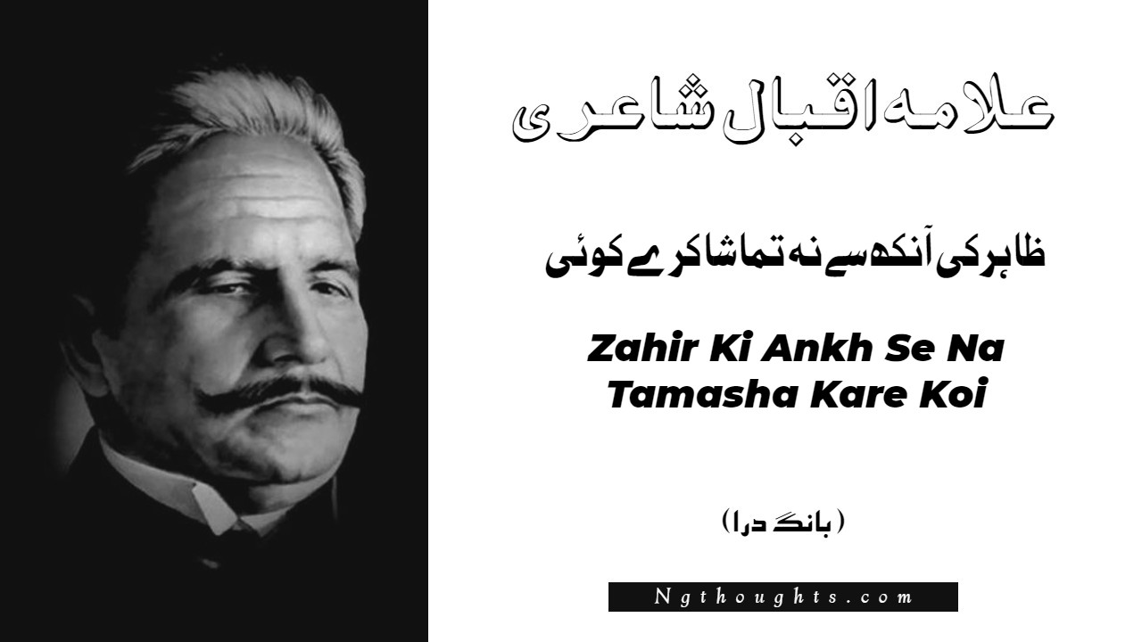 Zahir Ki Ankh Se Na Tamasha Kare Koi- Bang-e-Dara | Allama Iqbal Poetry | ظاہرکی آنکھ سے نہ تماشا کرے کوئی
