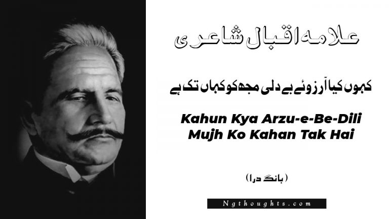 Kahun Kya Arzu-e-Be-Dili Mujh Ko Kahan Tak Hai- Bang-e-Dara | Allama Iqbal Poetry | کہوں کيا آرزوئے بے دلی مجھ کو کہاں تک ہے