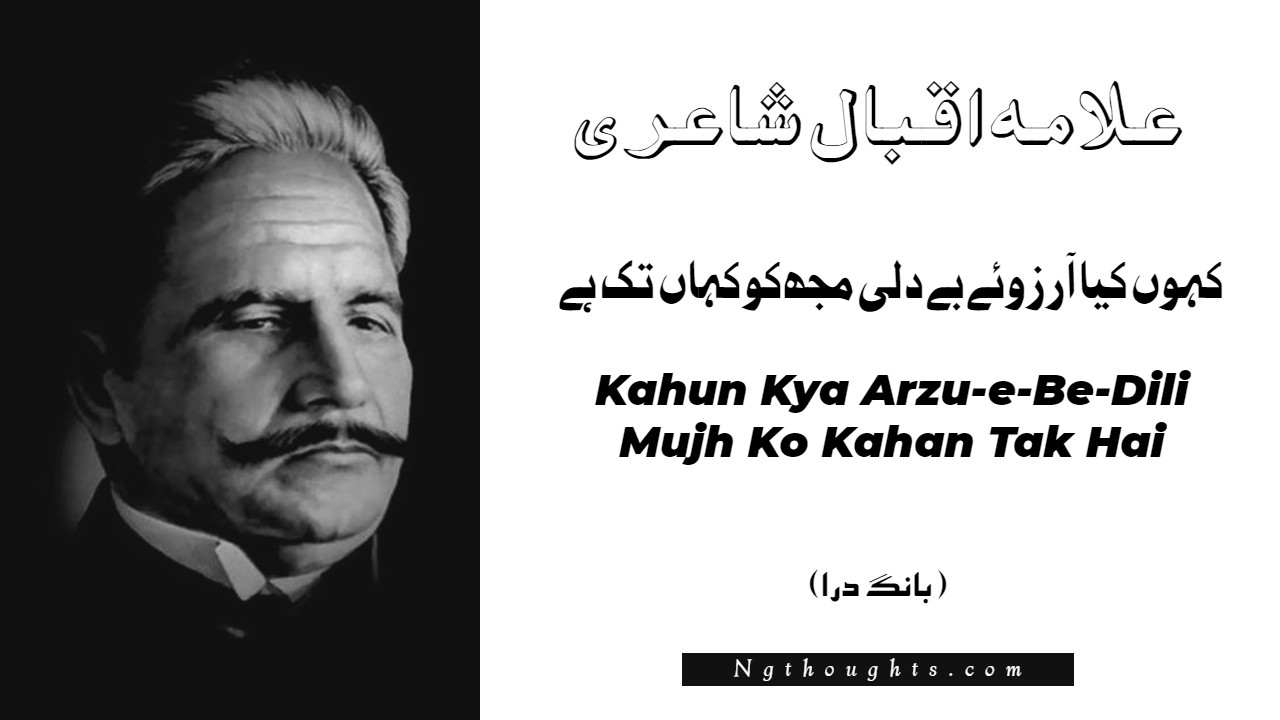 Kahun Kya Arzu-e-Be-Dili Mujh Ko Kahan Tak Hai- Bang-e-Dara | Allama Iqbal Poetry | کہوں کيا آرزوئے بے دلی مجھ کو کہاں تک ہے