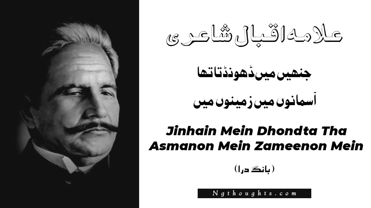 Jinhain Mein Dhondta Tha Asmanon Mein Zameenon Mein- Bang-e-Dara | Allama Iqbal Poetry | جنھيں ميں ڈھونڈتا تھا آسمانوں ميں زمينوں ميں