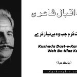 Kushada Dast-e-Karam Jab Woh Be-Niaz Kare- Bang-e-Dara | Allama Iqbal Poetry | کشادہ دست کرم جب وہ بے نياز کرے