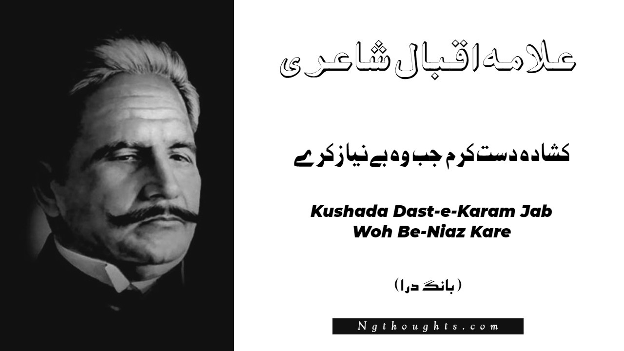 Kushada Dast-e-Karam Jab Woh Be-Niaz Kare- Bang-e-Dara | Allama Iqbal Poetry | کشادہ دست کرم جب وہ بے نياز کرے